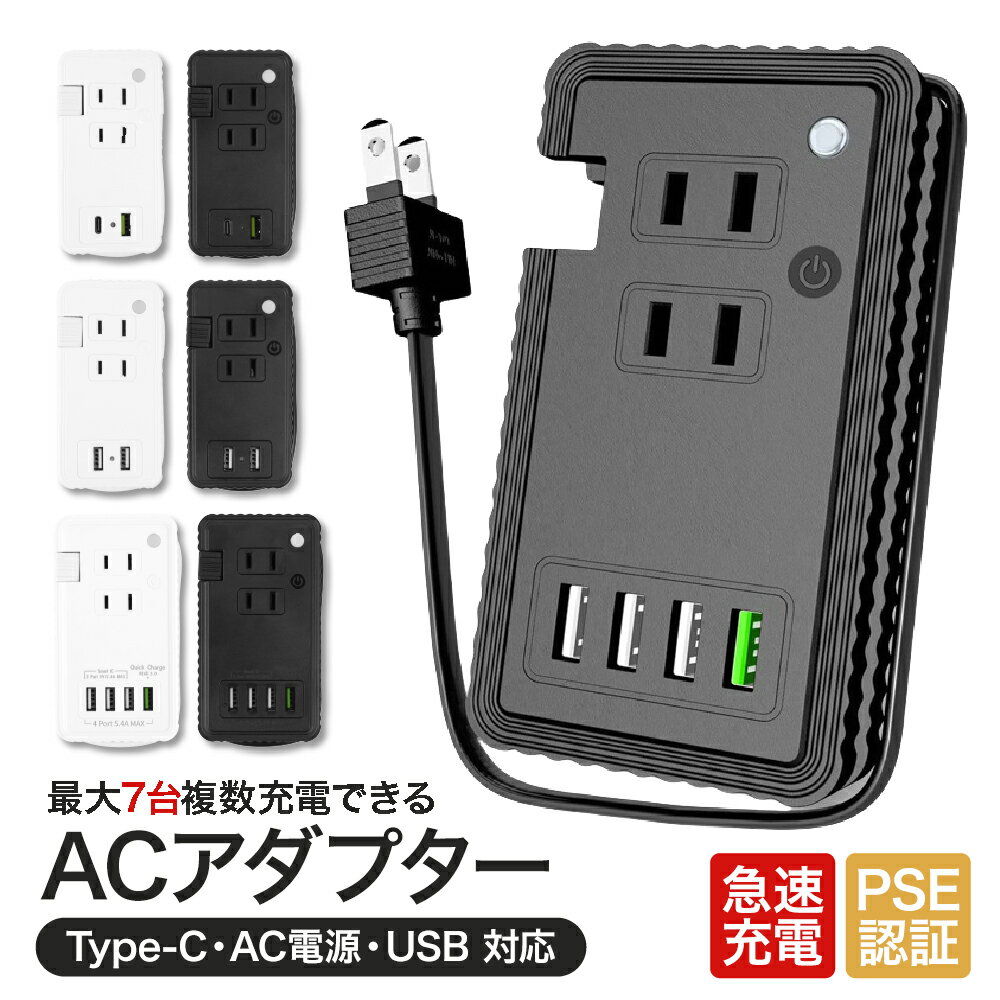 【送料無料】電源タップ USB コンセント acアダプター QC3.0 usb タイプC 充電器 急速充電 電源タップ USBタップ 急速充電器 スマホ充電器 携帯充電器 usb電源アダプタ Quick Charge 3.0 iPhone Android ipad ノートパソコン 合計1400W出力 絶縁カバー付き