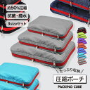 【 送料無料 】 トラベル圧縮ポーチ 3点セット 撥水 エコ素材 圧縮バッグ 仕分け 収納 ファスナー 旅行バッグ 衣類 出張 服 国内旅行 海外旅行 大容量 ...