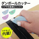 【送料無料】ダンボールカッター 段ボールカッター 自動収納カッター ロック機能 付き セラミック刃 マグネット付き 安心 安全 セラミック カッター マルチカッ...