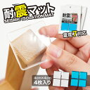 【震度7対応!】【 送料無料 】 耐震マット 超強力タイプ 耐震 ジェル 極 防災士監修 耐震グッズ 転倒防止 耐震 耐震ジェル 防災グッズ 防振マット 静音ジェル 振動吸収 透明 テレビ 冷蔵庫 耐震ゲル 転倒防止 高強度ジェル 地震対策 家具転倒防止 防災 滑り止め