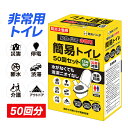 【激アツ価格!送料無料】 「半永久保存 防災士監修」 簡易トイレ 非常用トイレセット 災害用 凝固剤 防災用品 防災グッズ 防災セット 50回分 100回分 非常用簡易トイレ 防臭袋 アウトドア 介護用 防災 携帯トイレ 台風 洪水 災害時 断水時 簡単使用 長期保存