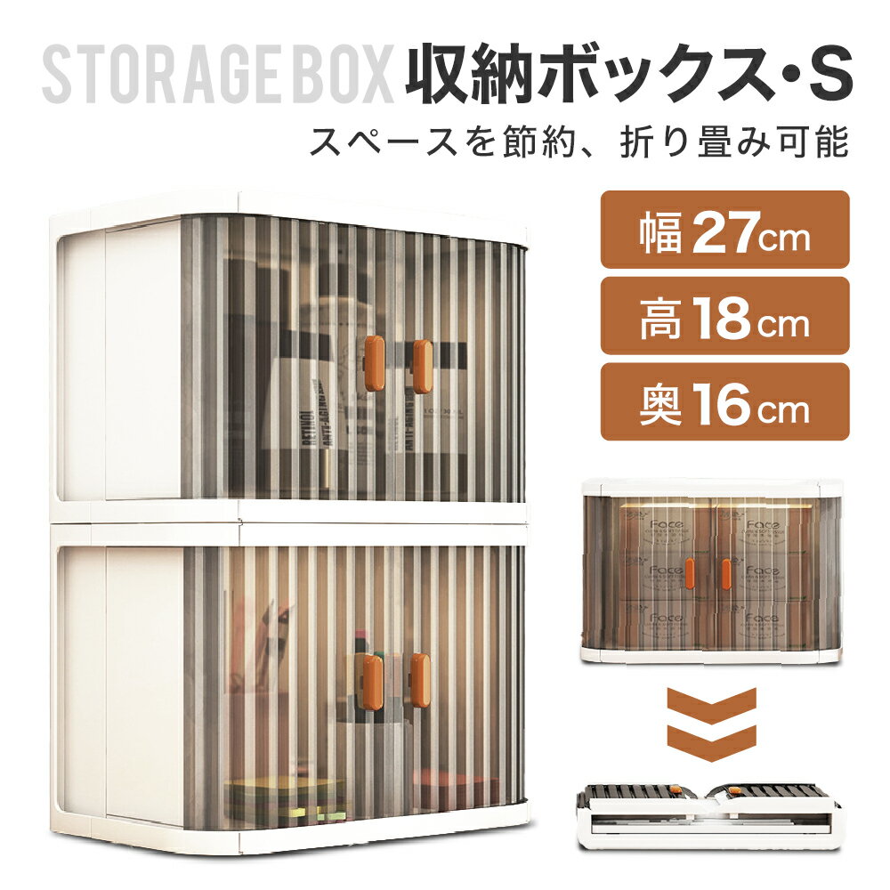 【新商品登場！ 送料無料】収納ボックス 折り畳み 収納ケース 押入れ収納 Sサイズ 小型 組み立て式ボックス 2つ扉付き おしゃれ 折りたたみボックス コンテナ コンパクト 横開き プラスチック 透明 折畳み収納ケース 折り畳み式 収納コンテナ