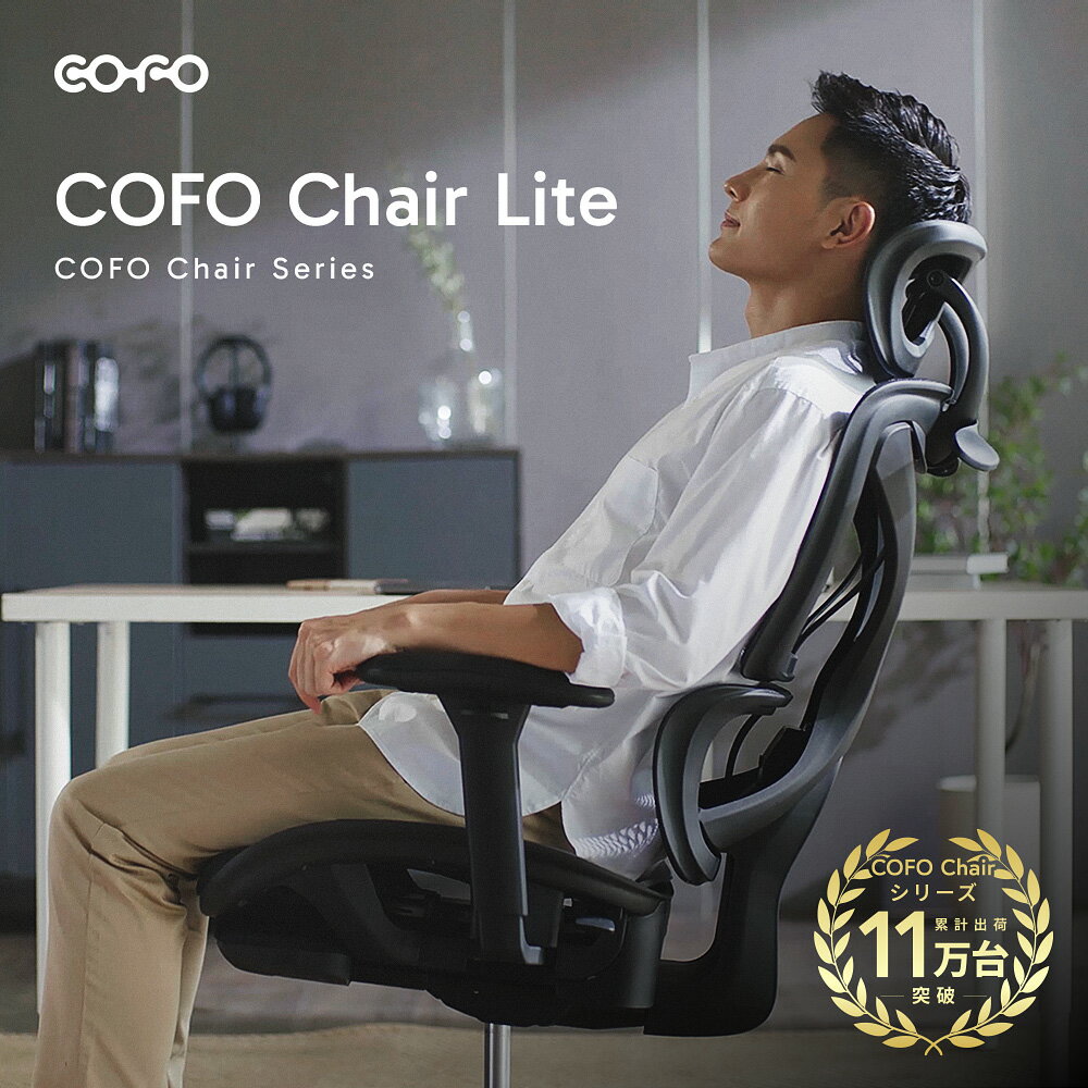 【即納★メーカー様直送★リニューアル】 COFO Chair Lite オフィスチェア メッシュ 肘付き デスクチェア オフィスイス 人間工学 フットレスト パソコンイス リクライニングチェア 事務椅子 アームレス 腰サポートバー キャスター付き 回転 高さ調節 【クーポン対象外商品】