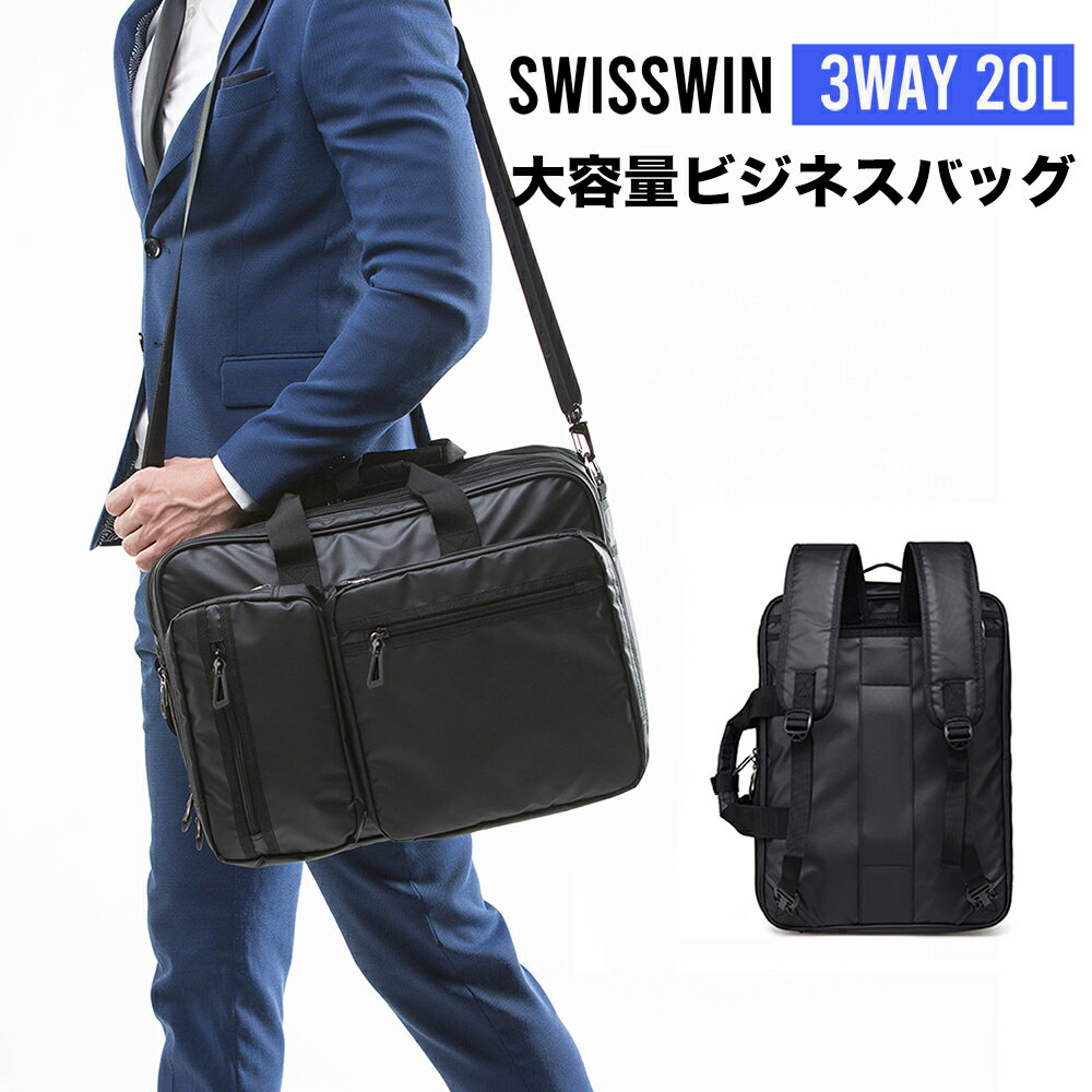 スイスウィン リュック メンズ 【 送料無料 】 swisswin バックパック 3way ビジネスバッグ カバン かばん 鞄 バッグ メンズ リュックサック ブランド ポケット 多い 大容量 リュック ブリーフケース 軽量 出張 A4 B4 旅行 通勤 手提げ ショルダー PC収納 オシャレ バック イン バック 大きい ギフト