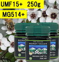 【送料無料】マヌカハニーUMF15 (250g 3瓶セット)【無添加天然蜂蜜（はちみつ)】【UMF値検査証明書写付】