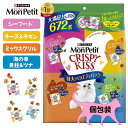 モンプチ クリスピーキッス 特大 バラエティパック 672g 4種類 シーフード チーズ & チキン ミックスグリル 貝柱 & ツナ ペットフード クリスピーキ...