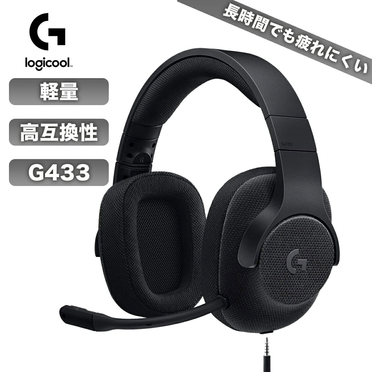 ロジクール 【口コミ数NO.1】 ロジクール ゲーミングヘッドセット G433bk ノイズキャンセリング ヘッドホン 有線 黒 ブラック ps4 ps5 swich Logicool ゲーム テレワーク 在宅ワーク ロジクール ヘッドフォン ヘッドセット ゲーミング 在宅