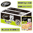 シーザー ごろっと蒸しささみ 彩り野菜入り チキン風味 パウチ 70g×36袋パック まとめ買い ドッグフード ウェット 大容量 油不使用 低脂肪 低カロリー ...