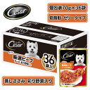 シーザー ジューシー厳選ビーフ チーズ・彩り野菜入り パウチ 70g×36袋パック まとめ買い ドッグフード ウェット 大容量 油不使用 低脂肪 低カロリー
