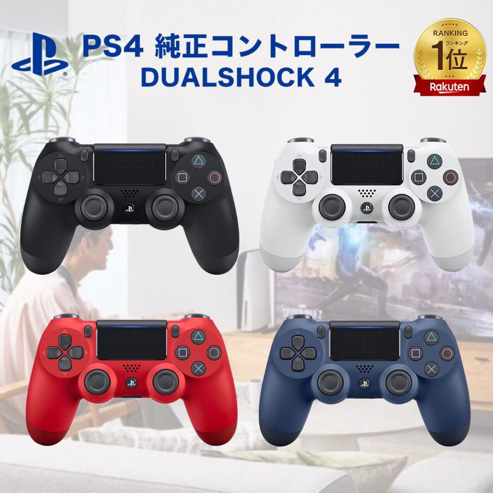 DUALSHOCK4 PS4 純正 コントローラー プレステ4コントローラー デュアルショック プレステ4 DUALSHOCK 4 ジェットブラック グレイシャーホワイト ミッドナイトブルー マグマレッド ブラック ブルー ホワイト レッド 黒 白 紺色 赤 コントローラ