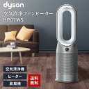 dyson Purifier Hot + Cool 空気清浄ファンヒーター HP07 WS