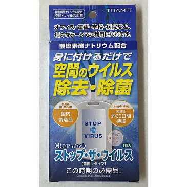 ストップ・ザ・ウイルス 首掛けタイプ STOP THE VIRUS ストップザウイルス ウイルス除去・除菌 日本製