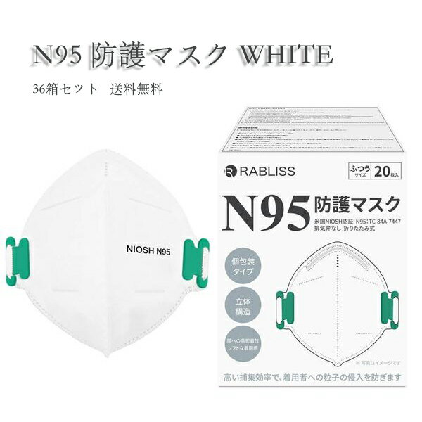 RABLISS N95マスク ホワイト 20枚入り　個包装　720枚（20枚×36小箱）／ケース 送料無料