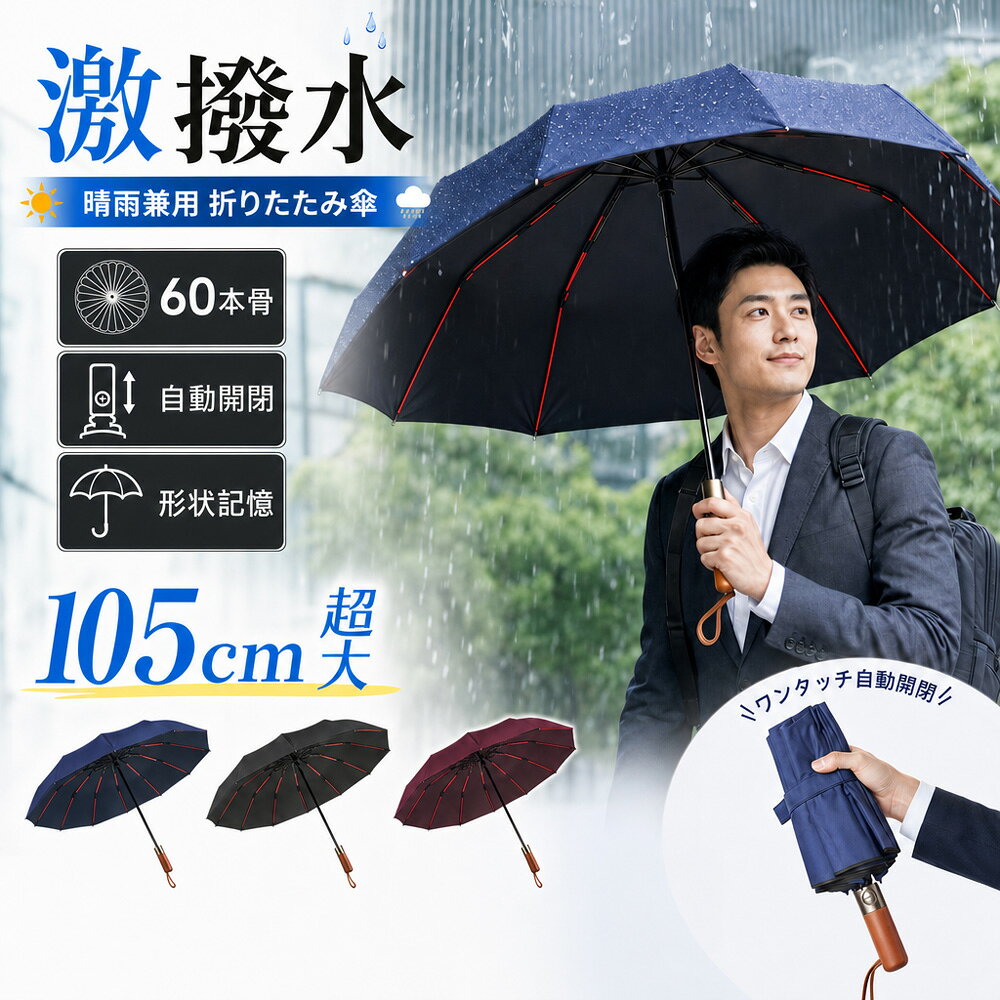 日傘 折りたたみ傘 60本骨 自動開閉 ワンタッチ 大きいサイズ 頑丈 晴雨兼用傘 UVカット 遮光 遮熱 メンズ レディース 男女兼用 晴雨傘 折れにくい 濡れない 強風 耐風 便利 梅雨 折り畳み 登山 外出 出張 ビジネス 通勤 耐風 撥水