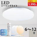 【50%OFFクーポンで1,990円~】シーリングライト LED 調光 調色 リモコン付き 6畳 8畳 12畳 ライト 天井照明 おしゃれ 蛍光灯 電気 調色タイプ 調光タイプ 昼光色 電球色 常夜灯モード メモリ機能 10分/30分/60分スリープタイマー 玄関 寝室