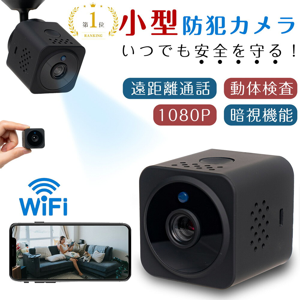 【エントリーで最大10万ポイント当たる★】防犯カメラ 小型カメラ 監視カメラ 隠しカメラ ペットカメラ ベビーモニター 見守りカメラ 小型 双方向通話 動き検知 ベビーカメラ 高画質 遠隔操作 WiFi 家庭用 屋内 室内 小型防犯カメラ 1080p 簡単操作 工事不要 留守番 介護