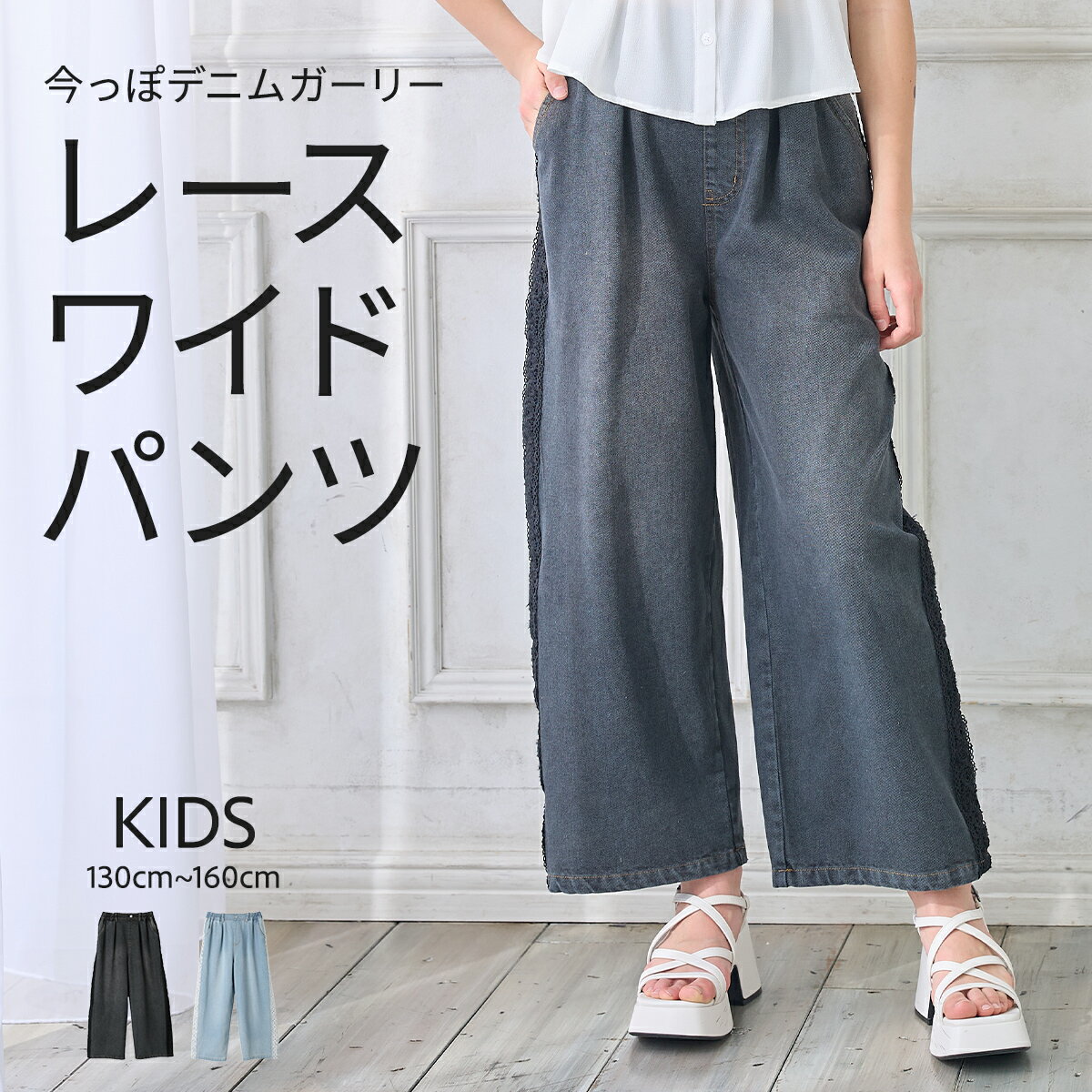 【期間限定！20％OFF！】レースワイドパンツ ワイドパンツ デニム ジーンズ ボトムス 子供 小学生 ウエ..