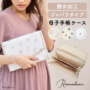 【期間限定!5%OFF!】 母子手帳ケース ジャバラ 大容量 収納力抜群 はっ水 撥水 マルチケース お薬手帳 診察券 保険証 通帳 ポーチ 2段階調整 かわいい いぬ くま カップケーキ ほんわか 通帳ケース カード 収納