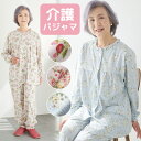【期間限定!5%OFF!】フリル介護パジャマ MEKAIGO ミカイゴ 介護用 パジャマ 長袖 レディース 婦人 用 M L 介護用パジャマ 動きやすい 手口ゴ...