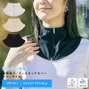 【期間限定!15%OFF!】【涼活本舗】ネックカバー クールネックカバー ジッパー おしゃれ UVカット つけ襟 首筋保護 熱中対策 熱中症 熱中症対策 日焼け防止 日焼け 日よけ 首 黒 グレー ベージュ 紫外線対策 紫外線 UV UPF50+