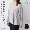 【10%OFF!更にクーポン利用でMax10%OFF!30日9:59迄】前後2wayフリルブラウス anyfee エニフィー 大きいサイズ プラスサイズ レディ...