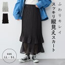 【期間限定!10%OFF!】シフォンティアードスカート anyfee エニフィー 大きいサイズ プラスサイズ レディース LL 3L 4L 5L ぽっちゃり ゆったり 体型カバー