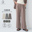 【期間限定!10%OFF!】《洗える》サマ美え 冷感麻調セミワイドパンツ【CF/クロスファンクション】 レディース ママスーツ ストレッチ 洗える ボトムス ワ...