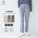 【期間限定!10%OFF!】《洗える》サマ美え 冷感麻調テーパードパンツ【CF/クロスファンクション】 テーパードパンツ 接触冷感 UVカット レディース スト...