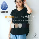 【期間限定!10%OFF!】 綿100汗染み防止ポケット付きTシャツ Tシャツ トップス 汗染み 汗染み防止 猛暑 カットソー レディース オフィスシンプル ウエア ナチュラル 夏 春 秋 無地 きれいめ カジュアル