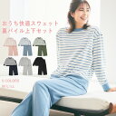 【期間限定!20%OFF!】Lafuku(ラフク)裏パイル ルームウェア スウェット 上下セット 裏毛パイル ミニ裏毛 レディース トップス 長袖 パジャマ 大...