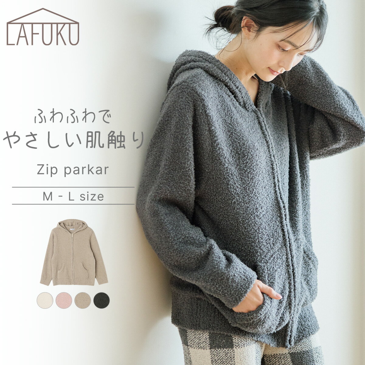 【期間限定！20％OFF！】 【LAFUKU】ルームウェア パーカー ジップパーカー 部屋着 レディース シンプル ナイトウェア パジャマ 大人 おしゃれ かわいい もこもこ ふわふわ あったか 長袖 ベージュ 茶 無地 ボーダー ニット セットアップ可能 LAFUKU ラフク