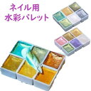 セルフネイル ミラー効果 水彩パレット 6色 水彩ネイル ネイル用品 メタリックネイル ジェルネイル ネイルアート レジン DIY