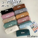 【全品15%OFFクーポン】【全11色】コーデュロイペンケース かわいい 高校生女子 オシャレ 大容量 シンプル 文具 韓国 おしゃれ 可愛い スリムポーチ 大...