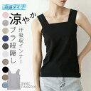 【全品15%OFFクーポン】ブラ紐隠しインナー タンクトップレディース 10色 M L 洗える おしゃれ レディースファッション トップス インナー カットソー...