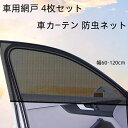 【期間限定15%OFFクーポン】送料無料 車用 網戸 4枚セット 車カーテン サイドウィンドウ用 幅60-120cm 前サイドウィンドウ2枚 後サイドウィンドウ2枚 車サンシェード 防虫ネット 新型 汎用 日よけ 遮光 紫外線対策 通風 換気 虫除け