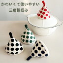 【全品15%OFFクーポン】鍋つかみ 2個セット 三角鍋つかみ かわいい ミトン 左右 セット 北欧 おしゃれ コットン ステッチ 小さい コンパクト 断熱 な...