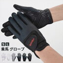 【期間限定15%OFFクーポン】乗馬 グローブ ハイグリップ シリコングリップグローブ ハイグリップ 乗馬用グローブ 乗馬用手袋 ストレッチ レディース メンズ...