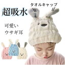 【期間限定15%OFFクーポン】タオルキャップ 子供 スイミング 女の子 キッズ うさぎ ヘアキャップ プールドライキャップ ヘアバンド 吸水 速乾 洗顔 柔らかい 伸びる 男の子 速乾 お風呂上がり かわいい ヘアタオル