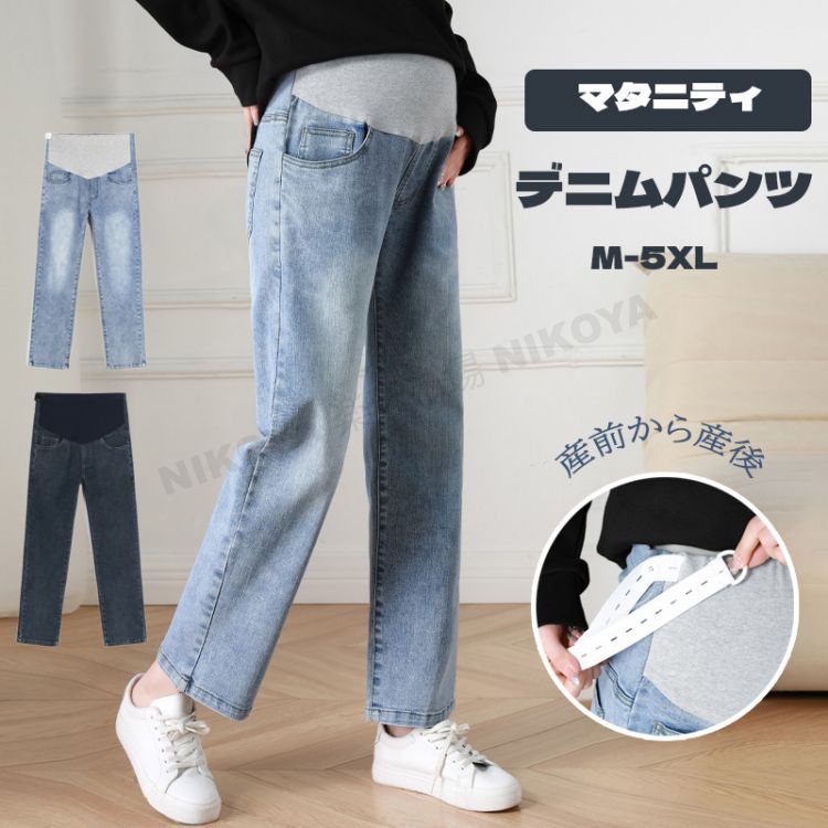 乐天商城 - マタニティ デニム デニムパンツ ストレートデニム パンツ ストレッチ 大きいサイズ 美脚 かわいい おしゃれ ストレート マタニティウェア ワイド マタニティズボン マタニティパンツ