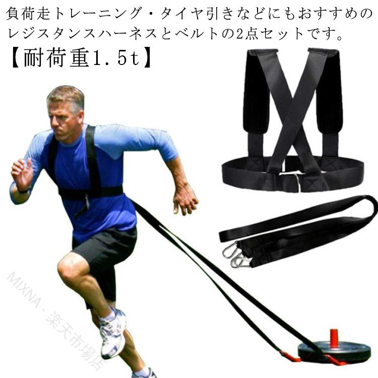 乐天商城 - 牽引ベルト レジスタンストレーニング ハーネス 筋トレ 負荷走 体幹強化 瞬発力 加速力 耐荷重1.5t リリースフック バスケ サッカー 陸上 牽引ハーネス 強化ベルト 2点セット 野球