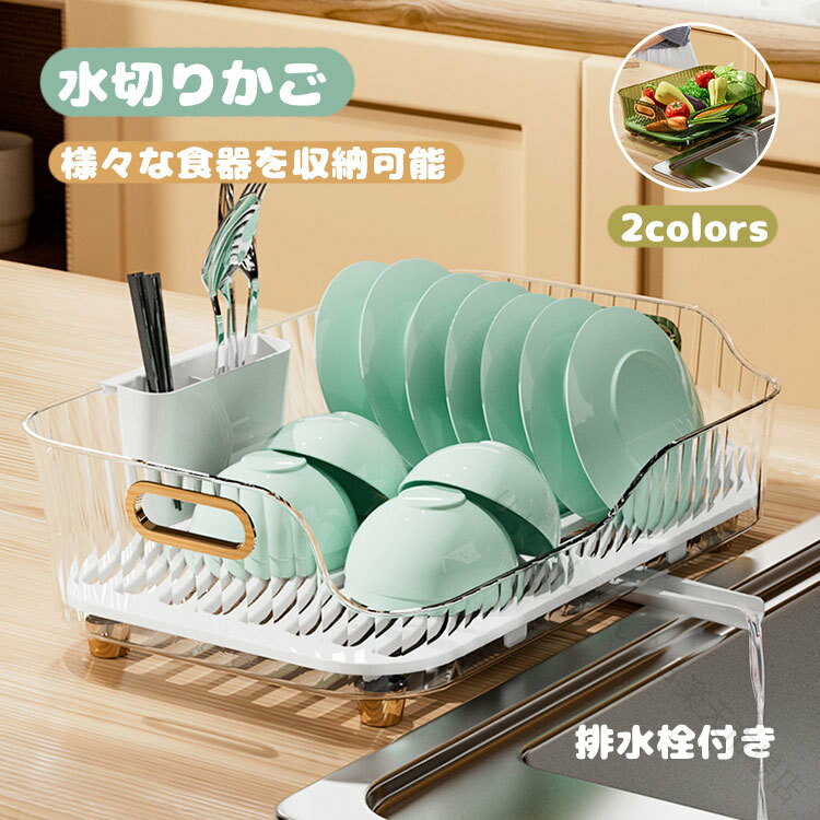 樂天商城 - 水切り かご ラック 食器 バスケット ディッシュ 止水栓 付き 洗い桶 キッチン 収納 大容量 自動 排水 箸立て 包丁 スタンド おしゃれ コンパクト トレー