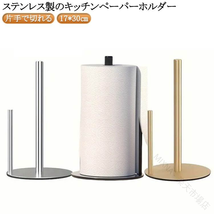 キッチンペーパー ホルダー スタンド ステンレス製 キッチンペーパーホルダー 置き型 縦型 スリム シルバー ゴールド 黒 片手で切れる キッチン ロールペーパーホルダー 片手でカット