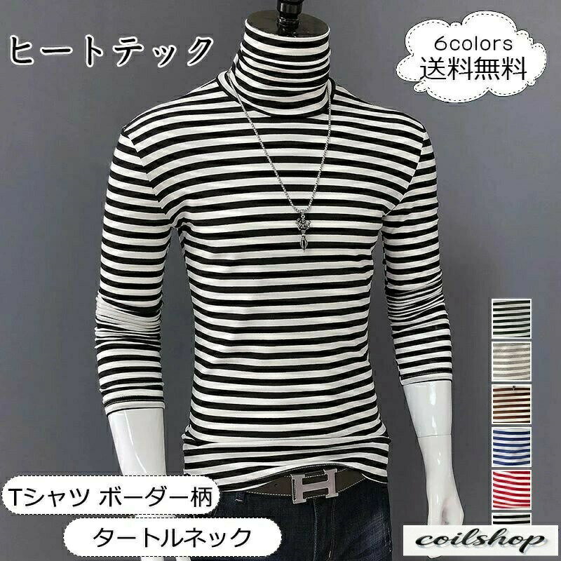 樂天商城 - ヒートテック メンズ Tシャツ ボーダー柄 着痩せ スリム タートルネック 長袖 トップス カジュアル インナー ゆったり 着心地いい おしゃれ きれいめ 男性用