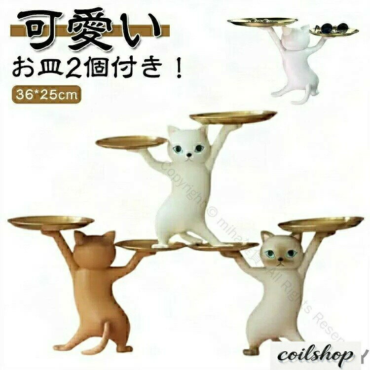 乐天商城 - トレイ 置き物 動物 おしゃれ キー収納 小物収納 お皿2個付き キャンディー皿 卓上 36×25cm 置物 インテリア 玄関 可愛い フィギュア 携帯電話 皿を捧げるねこ デザインで実用的 立体 猫