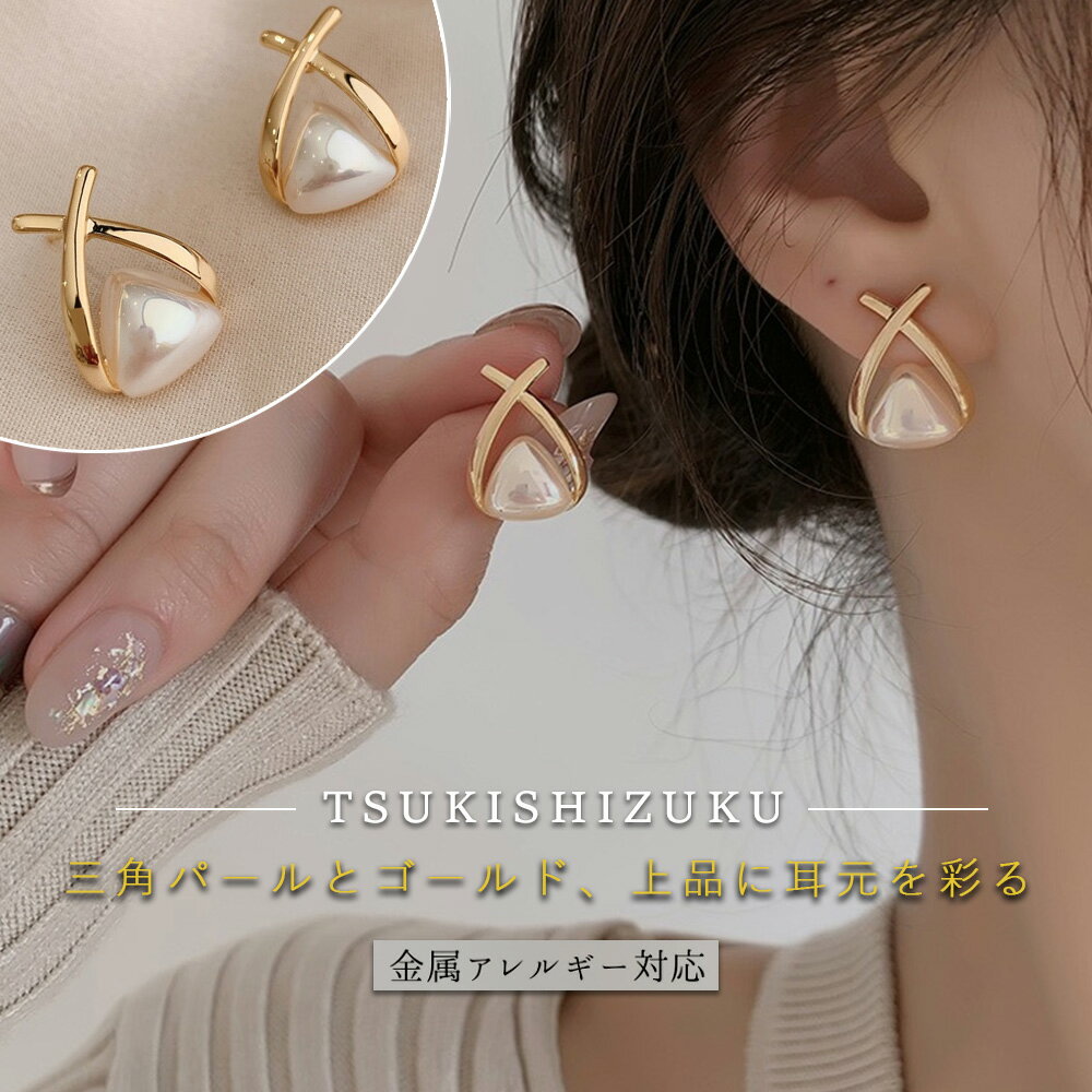 樂天商城 - ピアス クロスライン トライアングル シェル シルバー 925 ゴールド 金属アレルギー対応 ニッケルフリー つけっぱなし シンプル 大人 上品 キレイめ 高見え 可愛い トレンド レディース ギフト プレゼント