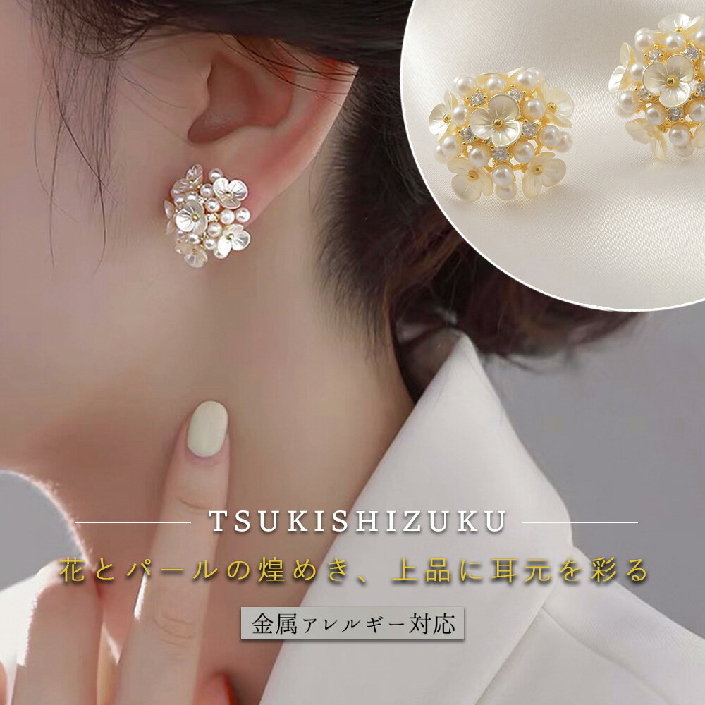 樂天商城 - ピアス フラワーブーケ パール ジルコニア シェル シルバー 925 ゴールド 金属アレルギー対応 ニッケルフリー つけっぱなし 大人 上品 キレイめ 高見え 可愛い トレンド レディース ギフト プレゼント