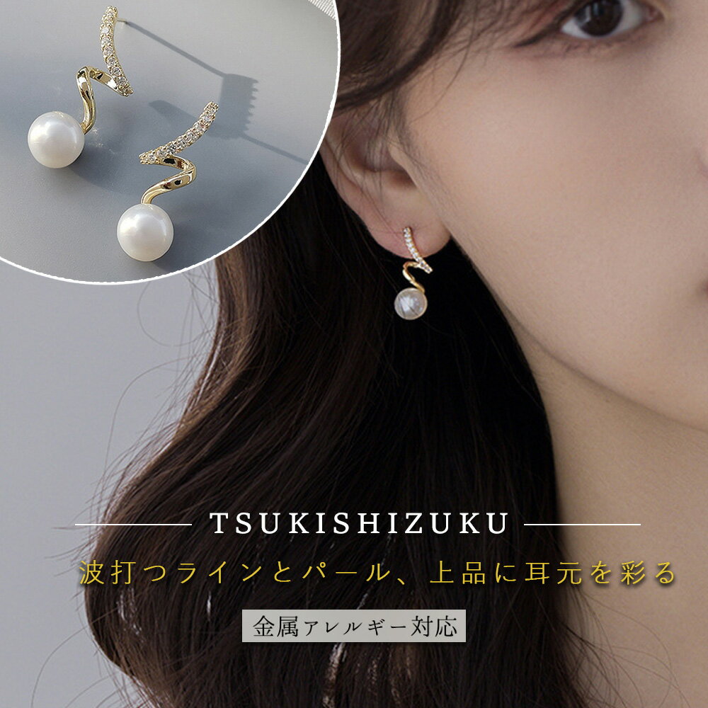 乐天商城 - ピアス ウェーブライン パール ジルコニア シルバー 925 ゴールド 金属アレルギー対応 ニッケルフリー つけっぱなし シンプル 大人 上品 キレイめ 高見え 可愛い トレンド レディース ギフト プレゼント