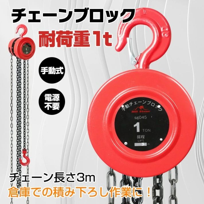 チェーンブロック 耐荷重1t 荷揚げ 吊り上げ 電源不要 積み下ろし作業 工事現場 倉庫 屋外 おすすめ 人気 おしゃれ プレゼント ギフト