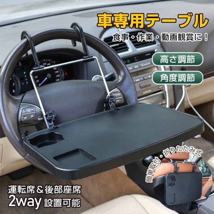 ■車の簡易テーブルです■車内で仕事や食事などができます■ハンドル、ヘッドレストに設置できます■お好みの高さに調整できます■ご使用後はコンパクトに収納できます【商品内容】：車載用 簡易テーブル【サイズ】：画像参照【カラー】：ブラック 【重量】：830g○使用上の注意事項○※改造や本来の目的以外の用途、強い衝撃などを与えるご使用方法はお控え下さい。※商品の仕様は改善の為、予告なく変更される場合がございます。※ディスプレイ画面等の関係上、写真と実際の商品との色に相違が見られる場合がございます。※海外輸入商品の為、商品によっては軽い汚れ/ダメージ/錆び等がついている場合がございます。○以上をご了承の上、ご購入ください！○■車の簡易テーブルです■車内で仕事や食事などができます■ハンドル、ヘッドレストに設置できます■お好みの高さに調整できます■ご使用後はコンパクトに収納できます【商品内容】：車載用 簡易テーブル【サイズ】：画像参照【カラー】：ブラック 【重量】：830g○使用上の注意事項○※改造や本来の目的以外の用途、強い衝撃などを与えるご使用方法はお控え下さい。※商品の仕様は改善の為、予告なく変更される場合がございます。※ディスプレイ画面等の関係上、写真と実際の商品との色に相違が見られる場合がございます。※海外輸入商品の為、商品によっては軽い汚れ/ダメージ/錆び等がついている場合がございます。○以上をご了承の上、ご購入ください！○
