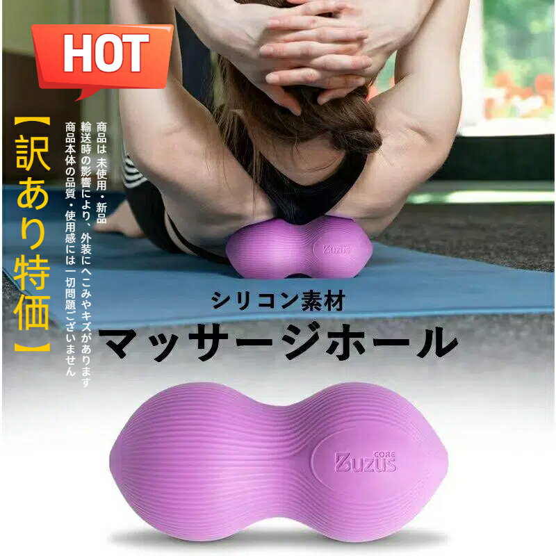 🉐【訳あり特価】ピーナツマッサージボール※外箱に軽度のへこみ・キズがあるため、特別価格で販売いたします本商品は 未使用・新品 品質・使用感は通常...